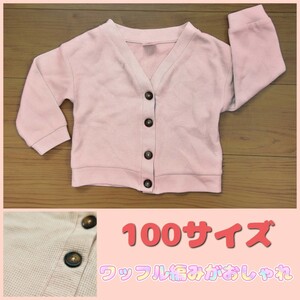 【100サイズ】ピンク　ワッフル織り　カーディガン　