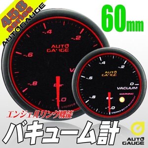 オートゲージ バキューム計 60Φ 458 日本製モーター エンジェルリング スモークレンズ ワーニング オープニングセレモニー 2色LED 60mm