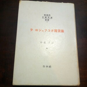 ラ・ロシュフコオ箴言集　内藤濯訳