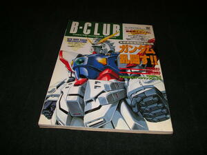 ビークラブ B-CLUB 101　1994年　機動戦士ガンダム 仮面ライダーJ 忍者戦隊カクレンジャー 美少女戦士セーラームーンR