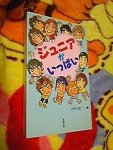 ジュニアがいっぱい 単行本 嵐 関ジャニ 滝沢秀明 ゆうメール