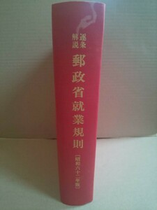 逐条解説 郵政省就業規則 [昭和62年版] 通信事業教育振興会 平成元年1月25日 第2刷発行