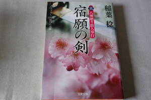 稲葉稔【初版】★　真・八州廻り浪人奉行　宿願の剣　★　双葉文庫/即決