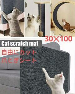 猫　 爪研ぎシート 　爪とぎマット 30cm100cm　つめとぎ　　傷防止　ソファ　つめ　爪　ひっかき　保護　ねこ　ネコ