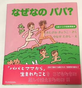 送185　新品未読本☆やなせたかし　なぜなの パパ? -3歳からの性教育絵本　北沢杏子 作　アンパンマン作者