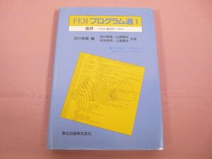 ★ディスク付き 『 FEMプログラム選 1 電界 ２次元 軸対称 ３次元 』 加川幸雄/編 森北出版