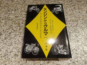 送料無料★『エンジンからクルマへ』オットー・ダイムラー・ベンツ・ディーゼル・ボッシュ、