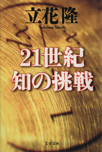 21世紀 知の挑戦 文春文庫/立花隆(著者)