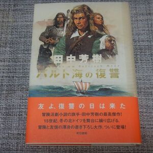 田中芳樹／バルト海の復讐　単行本【初版帯付】