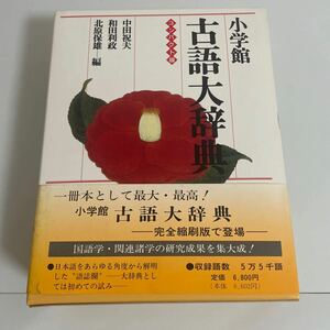 小学館古語大辞典 コンパクト版／中田祝夫，和田利政，北原保雄 【編】完全縮刷版