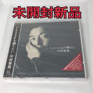 未開封新品　中村雅俊/Lovesongを贈りたい　個人保管品