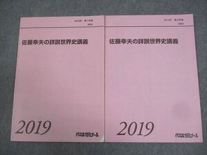 BB04-014 代々木ゼミナール 代ゼミ 佐藤幸夫の詳説世界史講義 テキスト通年セット 2019 計2冊 011m0D