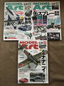 MODEL ART モデルアート 2022 3冊セット　缶スプレー 塗装講座 ナナニイ エアモデル つや消し 