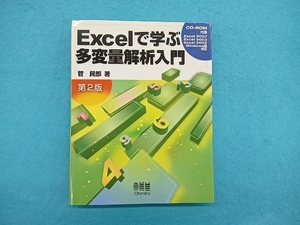 Excelで学ぶ多変量解析入門 菅民郎