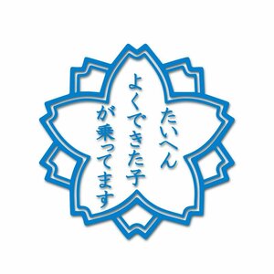 (透明) 面白ステッカー たいへんよくできた子が乗っています 10cm ブルー