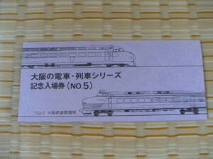 S54.1.21 国鉄 大阪 大阪の電車・列車シリーズ記念入場券(No.5)５枚セット 大阪駅