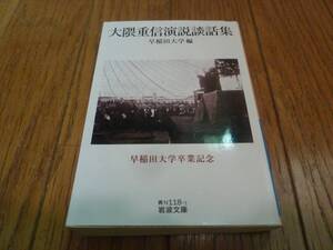 大隈重信演説談話集　早稲田大学　岩波文庫