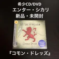 新品・未開封　CD/DVD    エンター・シカリ　コモン・ドレッズ