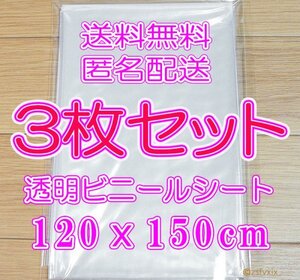 ◎送料無料 匿名配送◎3枚セット ビニールシート 新品 透明 120x150cm テーブルクロス 種まきプランター防水種蒔き花ガーデン補修養生用