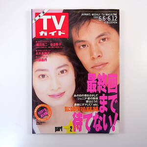 TVガイド（広島版）1992年6月12日号／対談◎織田裕二＆仙道敦子 大鶴義丹 飯島直子 藤谷美紀 インタビュー◎永井真理子・村上弘明 冨川元文