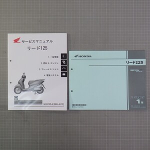 ホンダ「リード125/LEAD」サービスマニュアル+パーツカタログ 1版/NHX125/8BJ-JK12(100-110)/配線図あり/HONDA/バイク オートバイ整備書　C