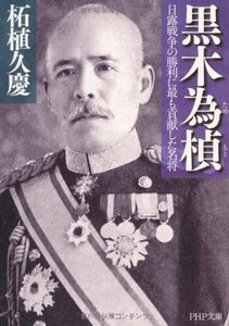 黒木為〓(もと)?日露戦争の勝利に最も貢献した名将 (PHP文庫)