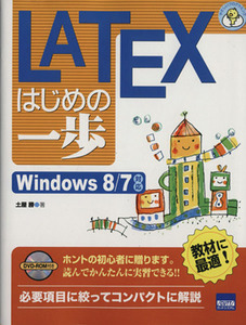 LATEXはじめの一歩 Windows8/7対応 やさしいプログラミング/土屋勝【著】