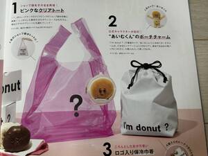 sweet (スウィート) 2024年 9月号付録 I’m donut ？サマーなクリアトート＆ 保冷巾着＆ポーチチャーム豪華3点セット