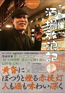 【中古】 吉田類の酒場放浪記 9杯目