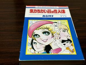 西谷祥子『気がちがい荘の住人達』花とゆめコミックス　白泉社 難あり