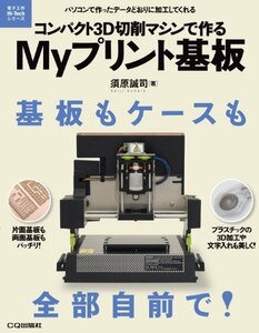 【中古】 コンパクト3D切削マシンで作るMyプリント基板 パソコンで作ったデータどおりに加工してくれる (電子工作Hi