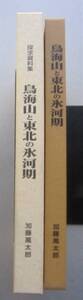 探求資料集　鳥海山と東北の氷河期　加藤萬太郎著　2003年