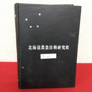 Db−006/北海道農業技術研究史 北海道農業試験場編 1968 昭和43年3月1日発行(200部限定版) 北農会/L10/61122