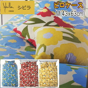 ピロケース 枕カバー M 43x63cm シビラ カラダス 綿100% 日本製