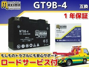 保証付バイクバッテリー 互換GT9B-4 T-MAX SPECIAL SJ04J YZF-R6 RJ03 RJ05 RJ11 XT660R XT660X YZF750R7