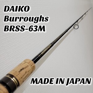 【希少美品】DAIKO Burroughs BRSS-63M ダイコー バロウズ バスロッド MADE IN JAPAN 日本製