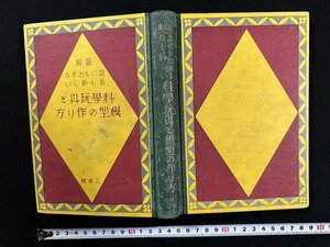 ｗ▼*　戦前　図解　誰にでも出来る最も新しい　科学玩具と模型の作り方　著・秋川文吾ほか　昭和7年　三成社　古書/ N-J07