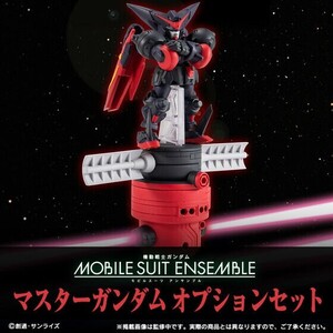 機動戦士ガンダム MOBILE SUIT ENSEMBLE　マスターガンダムオプションセット【プレミアムバンダイ限定】 未開封輸送箱付新品