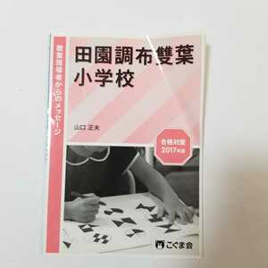 6890 教室指導者からのメッセージ　田園調布雙葉小学校　2017年度　山口正夫　こぐま会　小学校受験