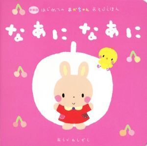 なあになあに 新装版 はじめてのあかちゃんあそびえほん/La ZOO(著者),あらかわしずえ