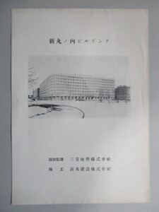 「新丸ノ内ビルヂング」　設計監理：三菱地所株式会社　施工：清水建設株式会社　竣工：昭和27年8月　工事概要　冊子　建築