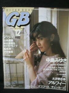 ●送料無料●中古雑誌● GB / 1984-12 / 中島みゆき アルフィー 浜田省吾 佐野元春 チェッカーズ 長渕剛 尾崎豊 オフコース 吉川晃司 雅夢