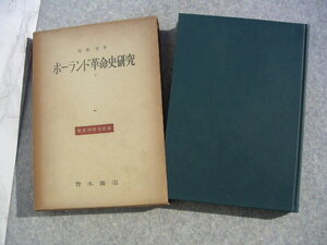 ∞　ポーランド革命史研究・一月蜂起における指導と農民　◆歴史学研究叢書◆　阪東宏、著　青木書店、刊　1968年発行