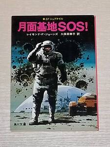 レイモンド・F・ジョーンズ『月面基地SOS!』初版 角川文庫 SFジュブナイル・シリーズ 内田庶（解説）