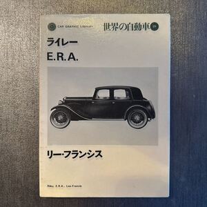 CAR GRAPHIC LIBRARY　世界の自動車　20 1974年6月発行　「ライレー E.R.A.」カーグラフィック ライブラリー