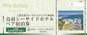 最新　鳥羽シーサイドホテル ペア宿泊券　2025年5月31日まで