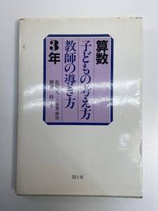 算数 子どもの考え方 教師の導き方 3年　国土社　1986年昭和61年発行【K112047】