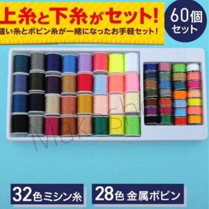 まとめ売り　ミシン糸 32色 ボビン ハンドメイド 手縫い 裁縫　 手芸 手縫い ハンドメイド 多色 初心者セッ