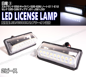 送料込 日産③ LED ライセンスランプ 2P ナンバー灯 交換式 6500K シルフィ B17 セレナ C25 C26 ティアナ J31 J32 L33 ノート E11 E12