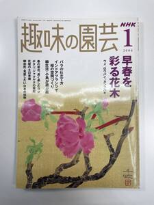 NHK趣味の園芸 2006年1月号　早春を彩る花木【K108038】